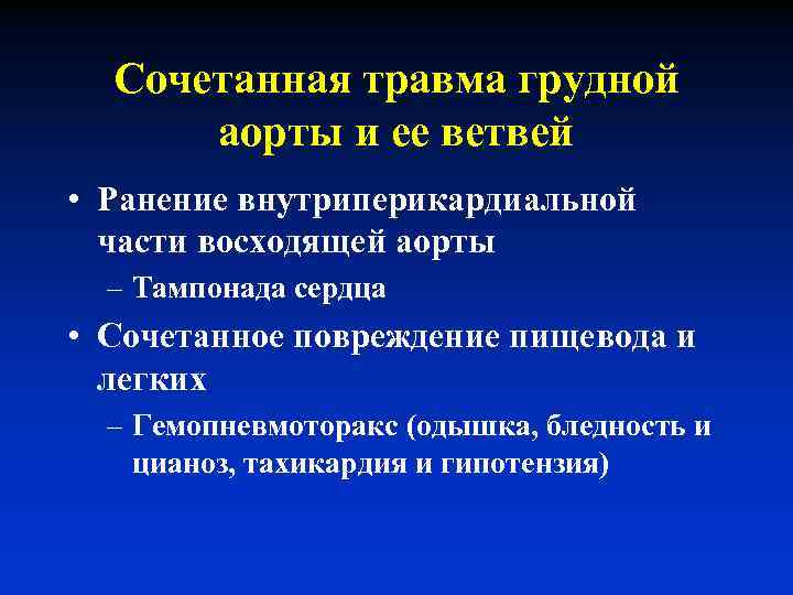 Сочетанная травма грудной аорты и ее ветвей • Ранение внутриперикардиальной части восходящей аорты –