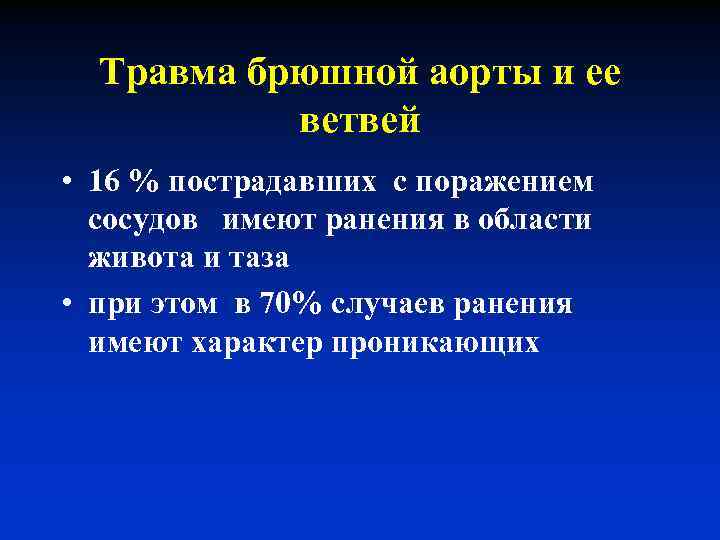 Травма брюшной аорты и ее ветвей • 16 % пострадавших с поражением сосудов имеют