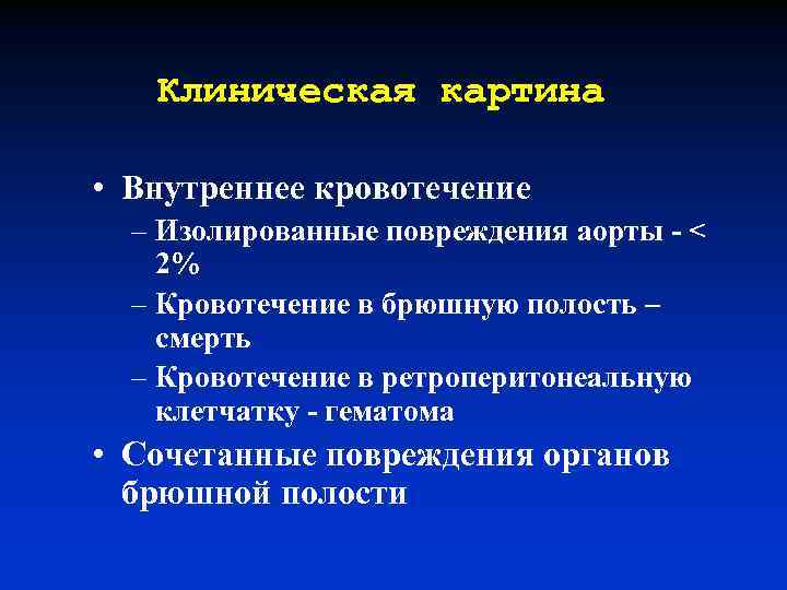 Клиническая картина • Внутреннее кровотечение – Изолированные повреждения аорты - < 2% – Кровотечение