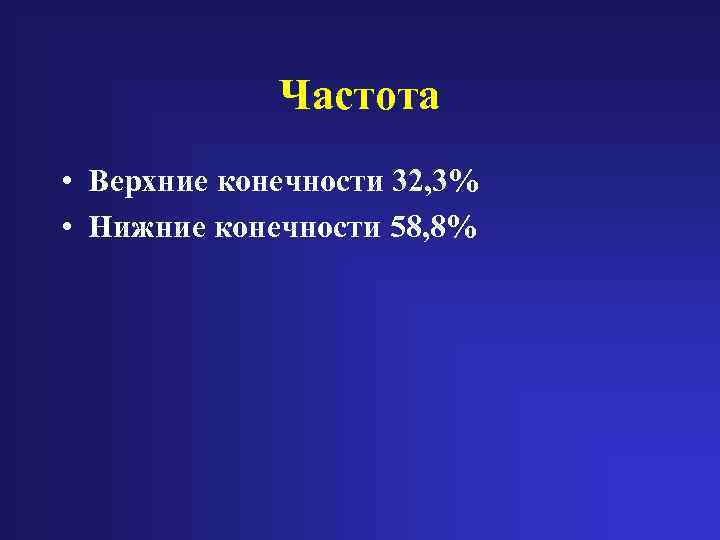 Частота • Верхние конечности 32, 3% • Нижние конечности 58, 8% 