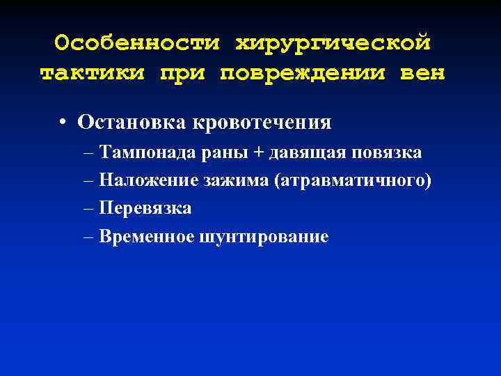 Особенности хирургической тактики при повреждении вен • Остановка кровотечения – Тампонада раны + давящая