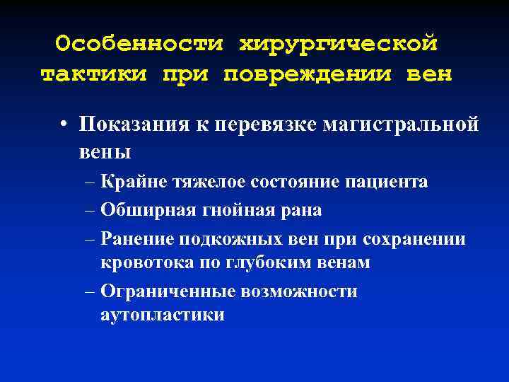 Особенности хирургической тактики при повреждении вен • Показания к перевязке магистральной вены – Крайне