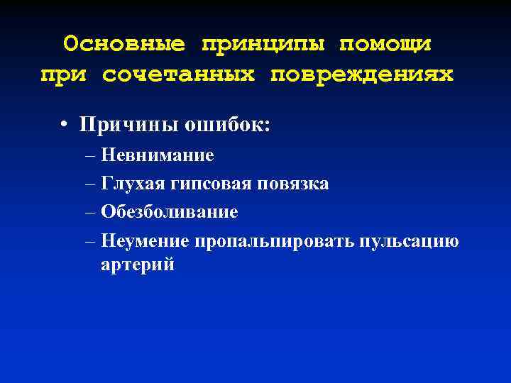 Основные принципы помощи при сочетанных повреждениях • Причины ошибок: – Невнимание – Глухая гипсовая