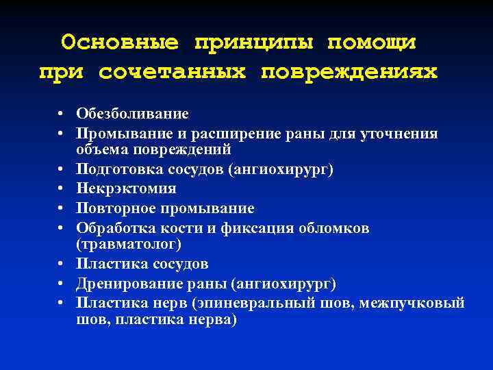 Основные принципы помощи при сочетанных повреждениях • Обезболивание • Промывание и расширение раны для