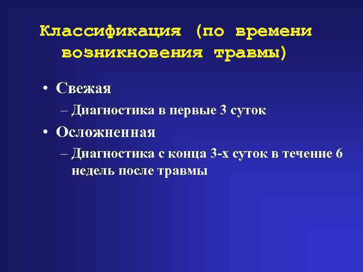 Классификация (по времени возникновения травмы) • Свежая – Диагностика в первые 3 суток •