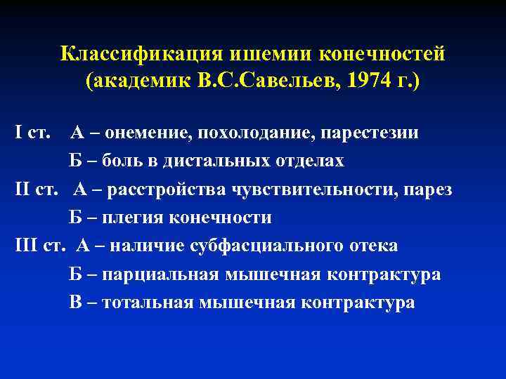 Классификация ишемии конечностей (академик В. С. Савельев, 1974 г. ) I ст. А –