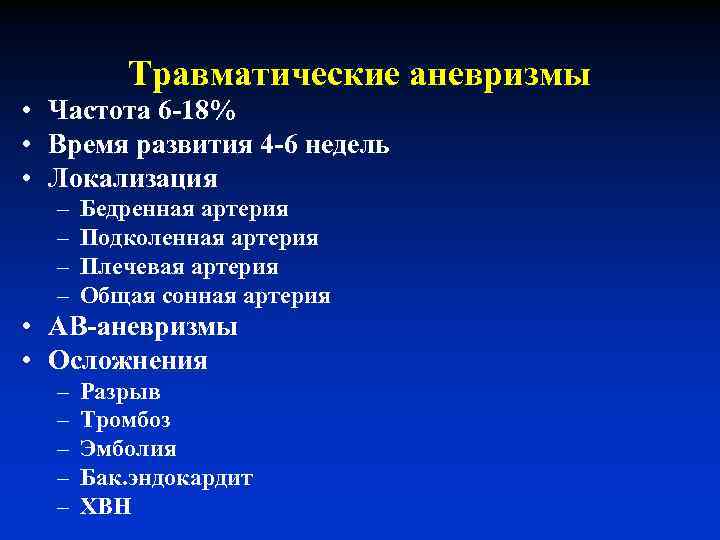 Травматические аневризмы • Частота 6 -18% • Время развития 4 -6 недель • Локализация