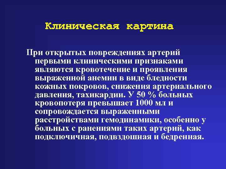 Клиническая картина При открытых повреждениях артерий первыми клиническими признаками являются кровотечение и проявления выраженной