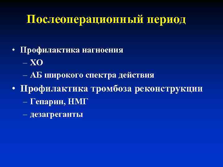 Послеоперационный период • Профилактика нагноения – ХО – АБ широкого спектра действия • Профилактика