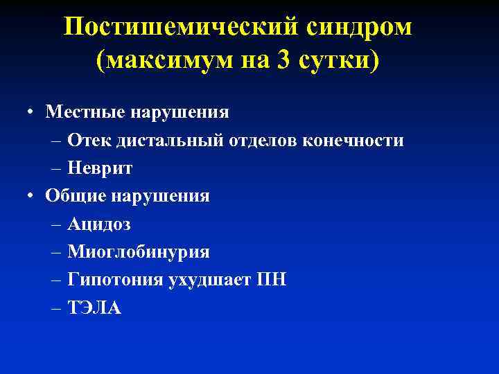 Постишемический синдром (максимум на 3 сутки) • Местные нарушения – Отек дистальный отделов конечности