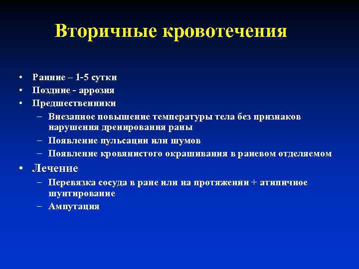 Кровоизлиянием является. Вторичное позднее кровотечение. Вторичное раннее кровотечение. Профилактика вторичного кровотечения. Вторично ранние кровотечения.