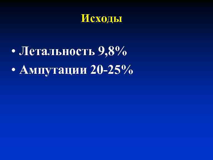 Исходы • Летальность 9, 8% • Ампутации 20 -25% 