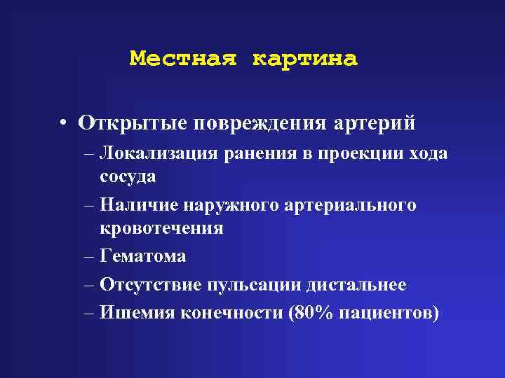 Местная картина • Открытые повреждения артерий – Локализация ранения в проекции хода сосуда –