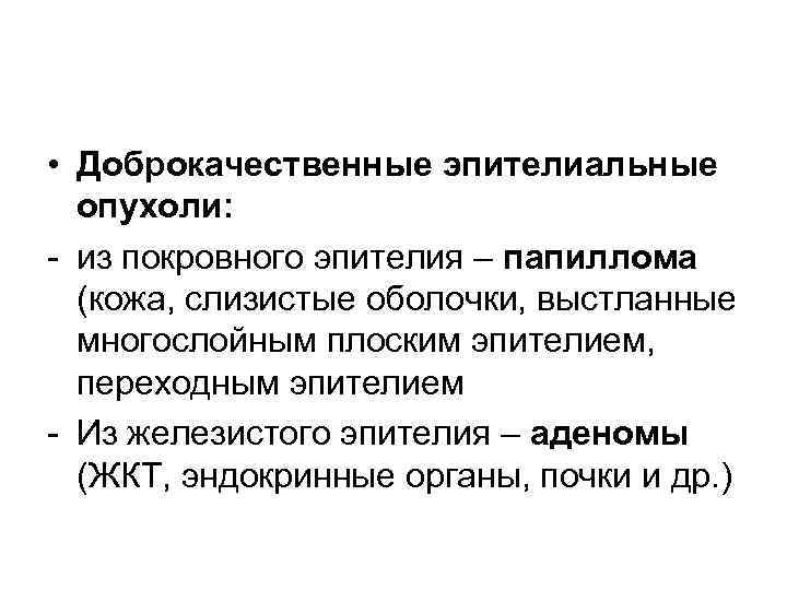  • Доброкачественные эпителиальные опухоли: - из покровного эпителия – папиллома (кожа, слизистые оболочки,