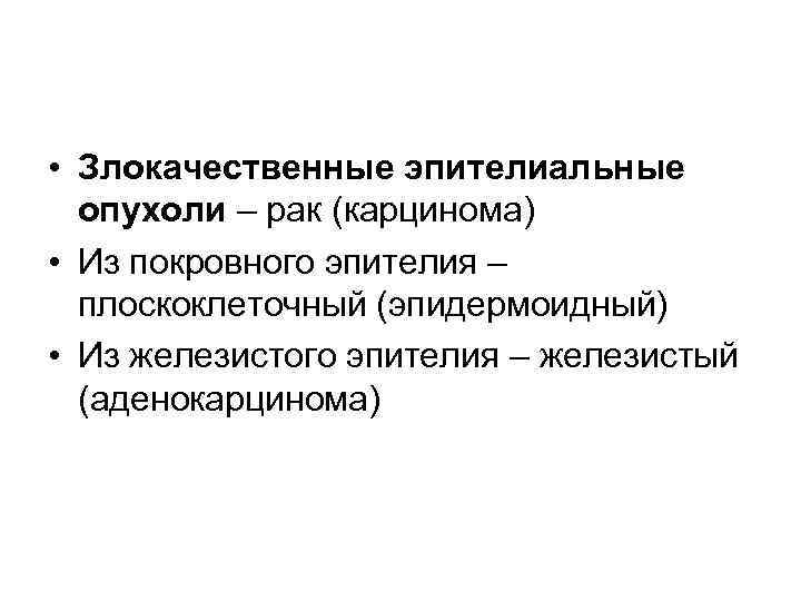  • Злокачественные эпителиальные опухоли – рак (карцинома) • Из покровного эпителия – плоскоклеточный