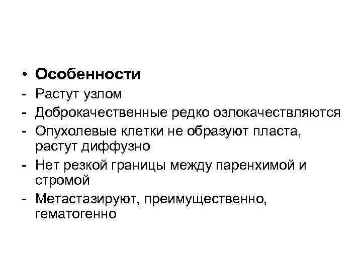  • Особенности - Растут узлом - Доброкачественные редко озлокачествляются - Опухолевые клетки не
