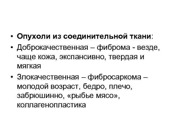  • Опухоли из соединительной ткани: • Доброкачественная – фиброма - везде, чаще кожа,