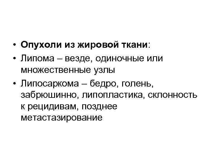  • Опухоли из жировой ткани: • Липома – везде, одиночные или множественные узлы