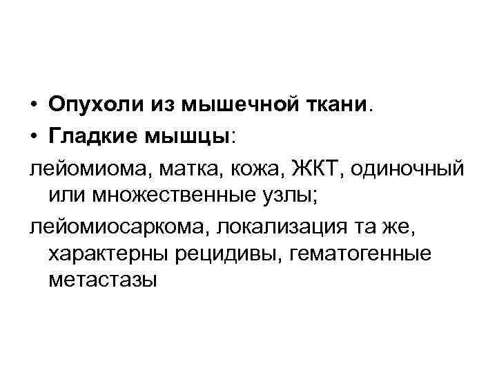  • Опухоли из мышечной ткани. • Гладкие мышцы: лейомиома, матка, кожа, ЖКТ, одиночный