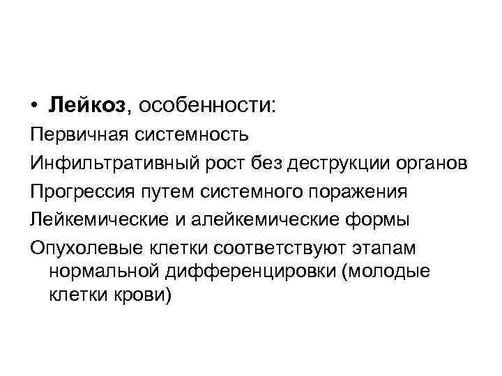 Понятие опухолевая прогрессия лейкозов означает. Особенности лейкозных клеток.