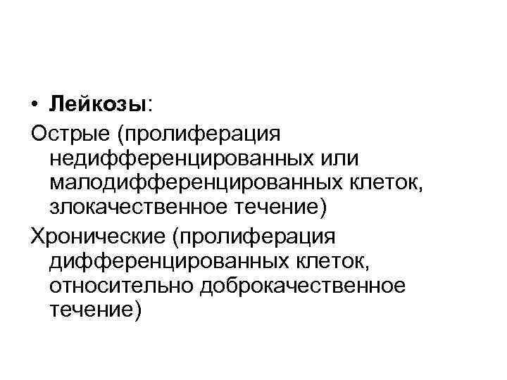 • Лейкозы: Острые (пролиферация недифференцированных или малодифференцированных клеток, злокачественное течение) Хронические (пролиферация дифференцированных
