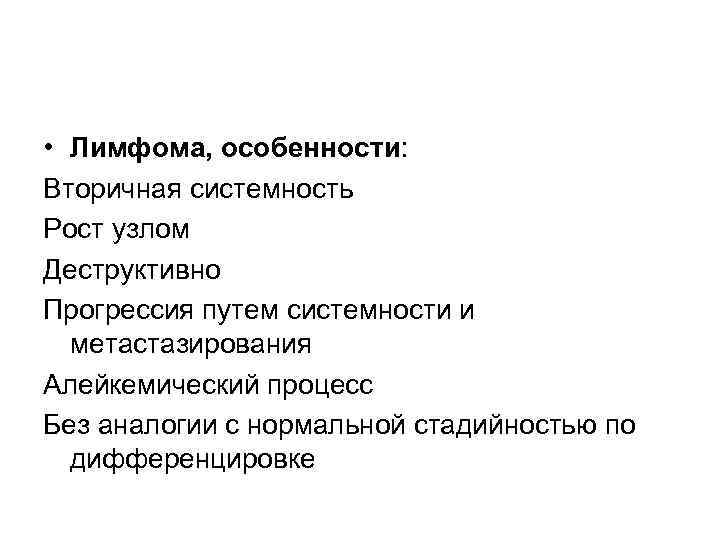  • Лимфома, особенности: Вторичная системность Рост узлом Деструктивно Прогрессия путем системности и метастазирования