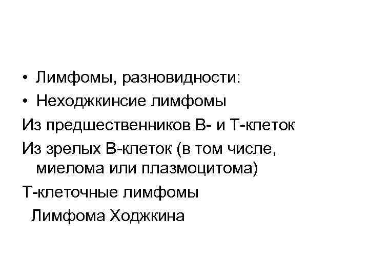  • Лимфомы, разновидности: • Неходжкинсие лимфомы Из предшественников В- и Т-клеток Из зрелых