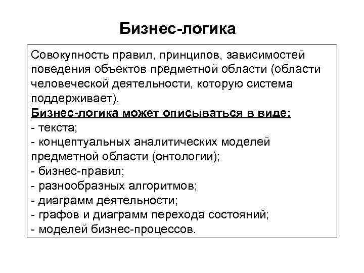Бизнес-логика Совокупность правил, принципов, зависимостей поведения объектов предметной области (области человеческой деятельности, которую система