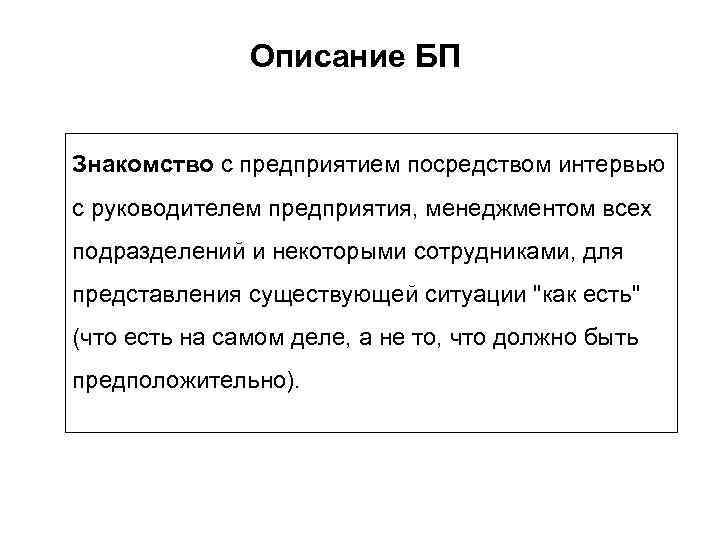 Описание БП Знакомство с предприятием посредством интервью с руководителем предприятия, менеджментом всех подразделений и