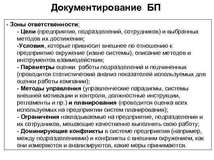 Документирование БП - Зоны ответственности; - Цели (предприятия, подразделений, сотрудников) и выбранных методов их