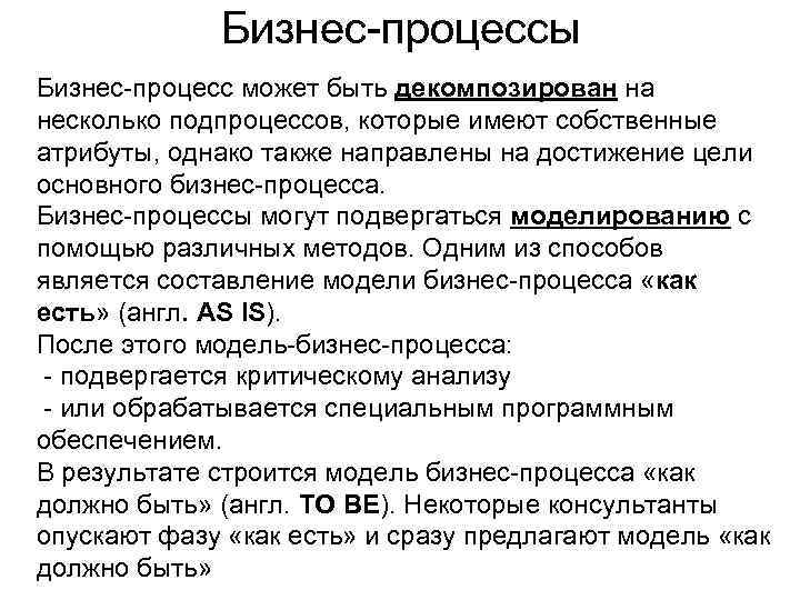 Бизнес-процессы Бизнес-процесс может быть декомпозирован на несколько подпроцессов, которые имеют собственные атрибуты, однако также