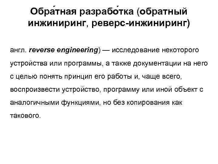Обра тная разрабо тка (обратный инжиниринг, реверс-инжиниринг) англ. reverse engineering) — исследование некоторого устройства