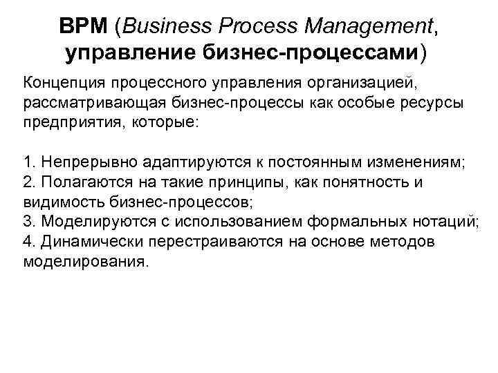 BPM (Business Process Management, управление бизнес-процессами) Концепция процессного управления организацией, рассматривающая бизнес-процессы как особые
