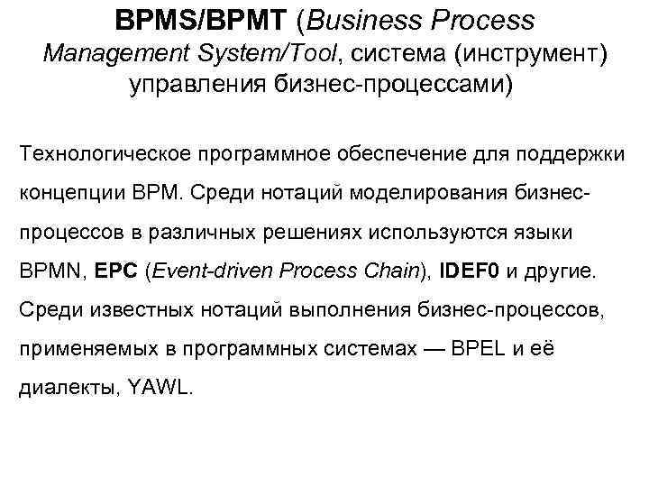 BPMS/BPMT (Business Process Management System/Tool, система (инструмент) управления бизнес-процессами) Технологическое программное обеспечение для поддержки