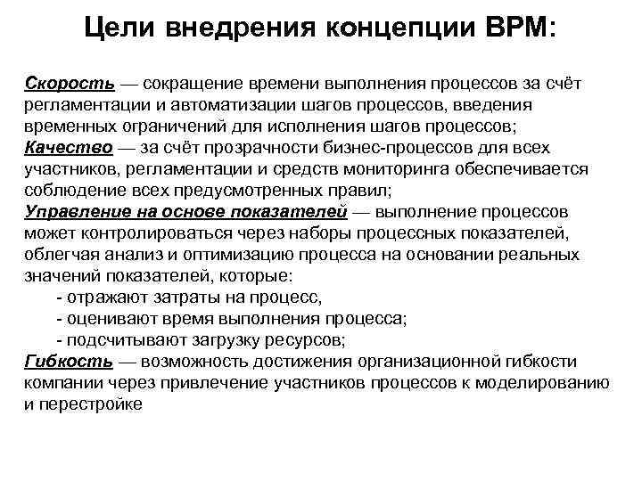Цели внедрения концепции BPM: Скорость — сокращение времени выполнения процессов за счёт регламентации и