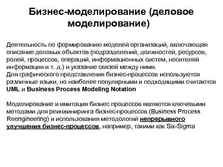 Бизнес-моделирование (деловое моделирование) Деятельность по формированию моделей организаций, включающая описание деловых объектов (подразделений, должностей,