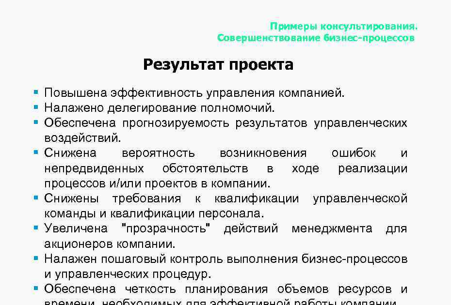Примеры консультирования. Совершенствование бизнес-процессов Результат проекта § Повышена эффективность управления компанией. § Налажено делегирование