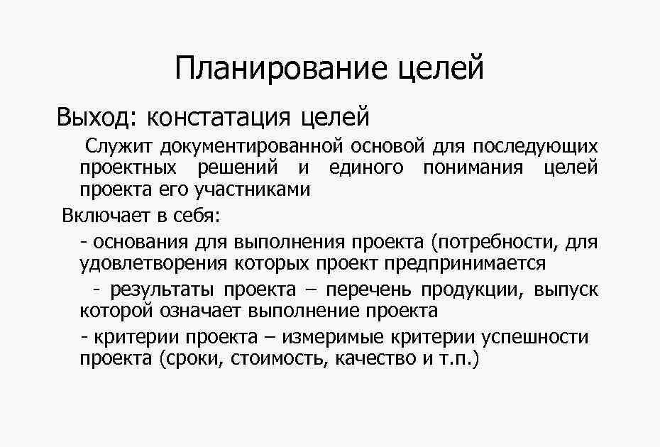 Констатация это. Цели планирования. Цель планирования проекта. Планировщик целей. План по целям.