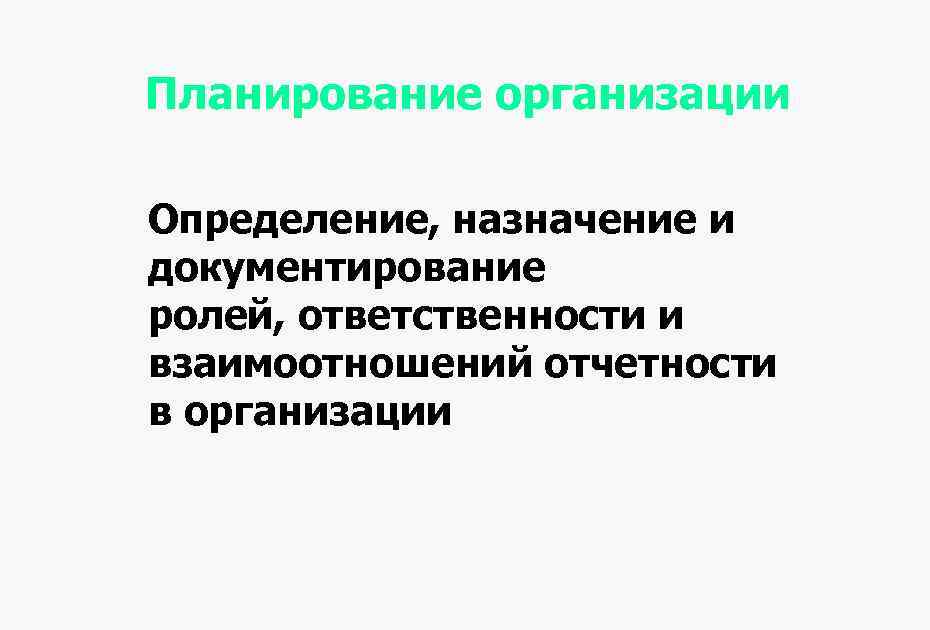 Планирование организации Определение, назначение и документирование ролей, ответственности и взаимоотношений отчетности в организации 