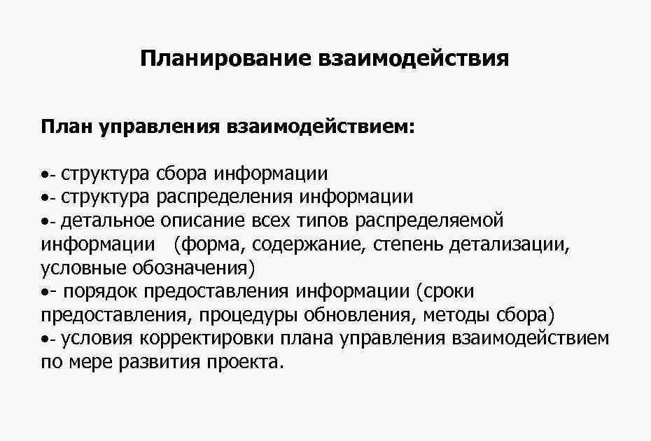 Планирование взаимодействия План управления взаимодействием: ·- структура сбора информации ·- структура распределения информации ·-