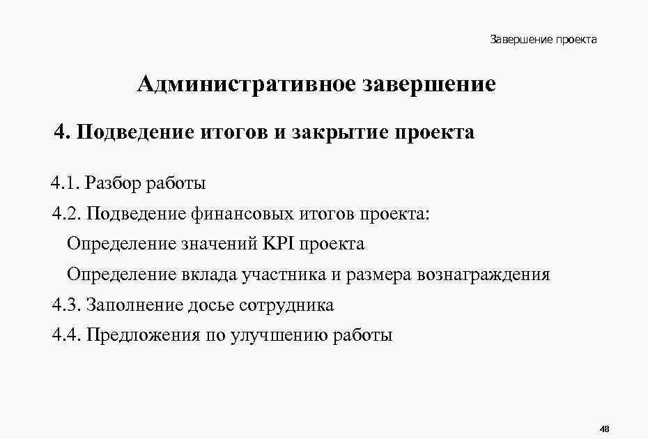 Завершение проекта Административное завершение 4. Подведение итогов и закрытие проекта 4. 1. Разбор работы