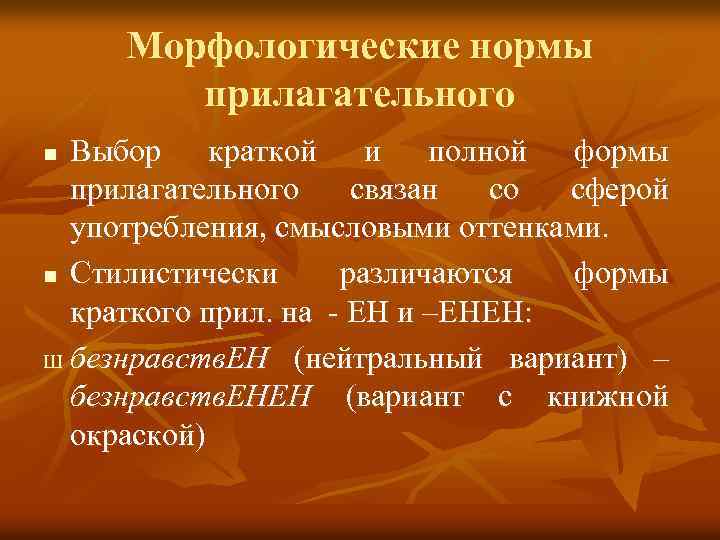 Морфологические нормы прилагательного Выбор краткой и полной формы прилагательного связан со сферой употребления, смысловыми