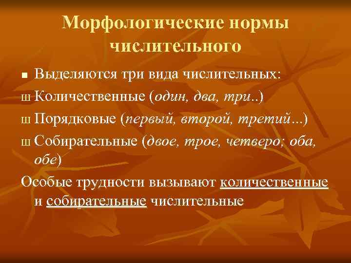 Морфологические нормы числительного Выделяются три вида числительных: Ш Количественные (один, два, три. . )