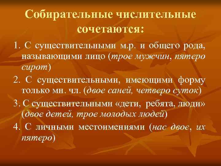 Собирательные числительные сочетаются: 1. С существительными м. р. и общего рода, называющими лицо (трое