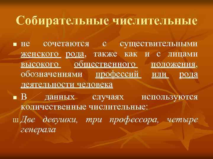 Собирательные числительные не сочетаются с существительными женского рода, также как и с лицами высокого