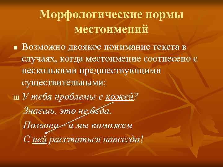 Морфологические нормы местоимений Возможно двоякое понимание текста в случаях, когда местоимение соотнесено с несколькими