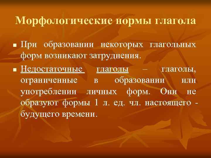 Морфологические нормы глагола n n При образовании некоторых глагольных форм возникают затруднения. Недостаточные глаголы