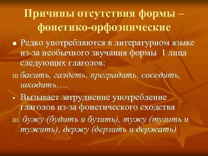 Причины отсутствия формы – фонетико-орфоэпические Редко употребляются в литературном языке из-за необычного звучания формы