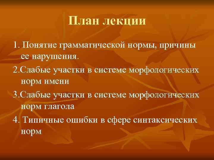 План лекции 1. Понятие грамматической нормы, причины ее нарушения. 2. Слабые участки в системе