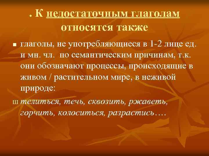 . К недостаточным глаголам относятся также глаголы, не употребляющиеся в 1 -2 лице ед.